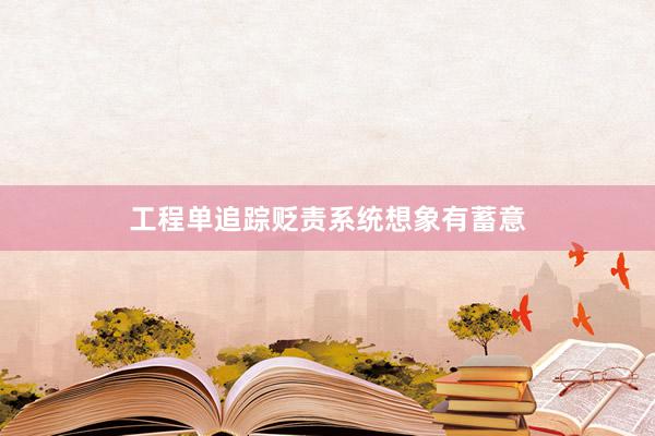 工程单追踪贬责系统想象有蓄意