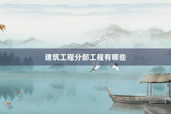 建筑工程分部工程有哪些